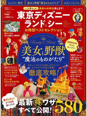 cover image of 晋遊舎ムック お得技シリーズ176　東京ディズニーランド＆シーお得技ベストセレクション